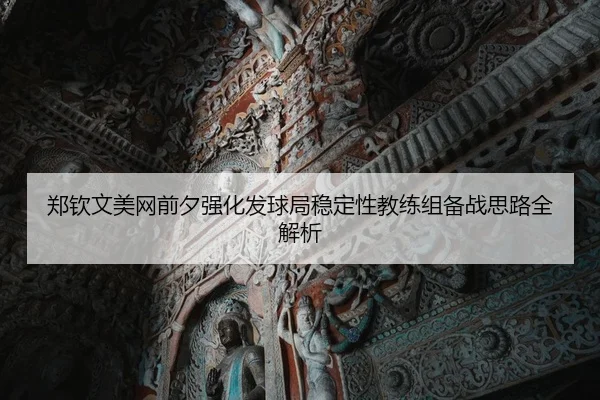 郑钦文美网前夕强化发球局稳定性教练组备战思路全解析