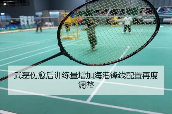 武磊伤愈后训练量增加海港锋线配置再度调整